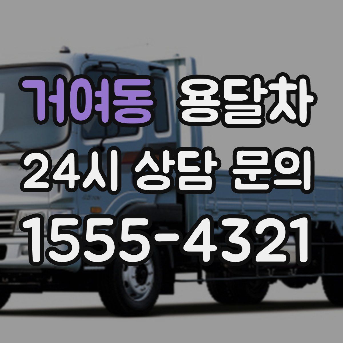 거여동 용달차
