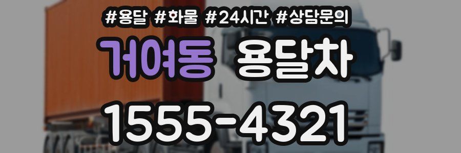 거여동 용달차