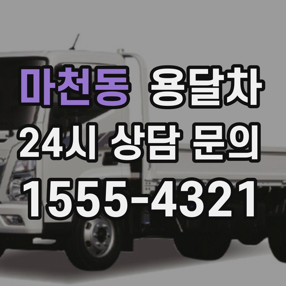 마천동 용달차