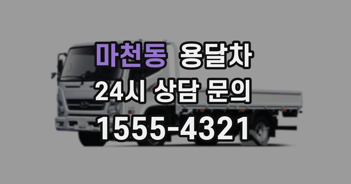 마천동 용달차