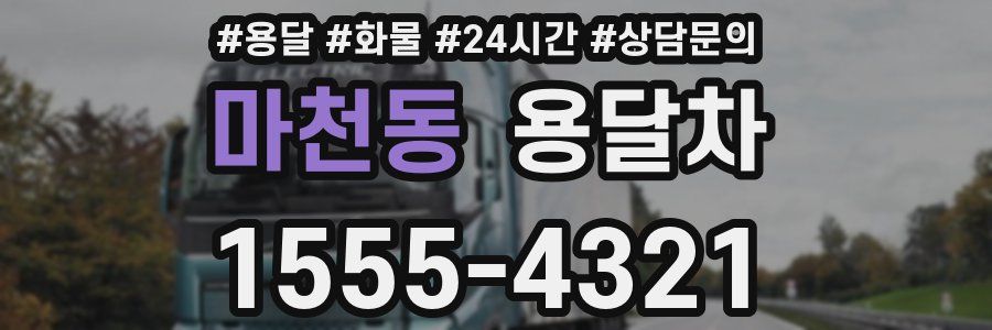 마천동 용달차
