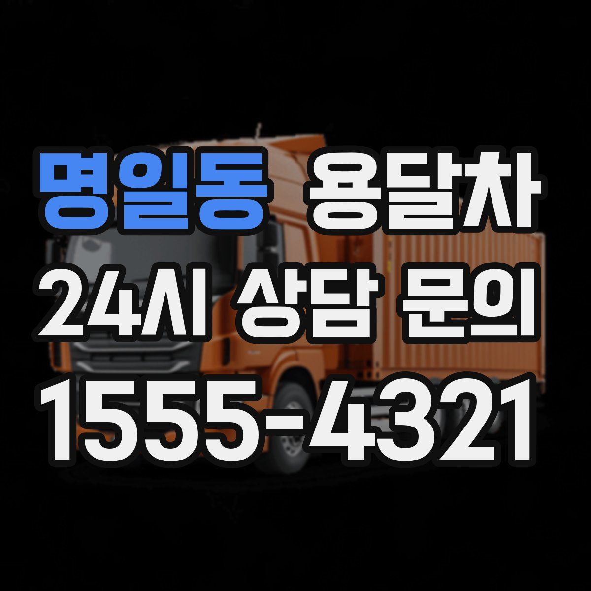 명일동 용달차