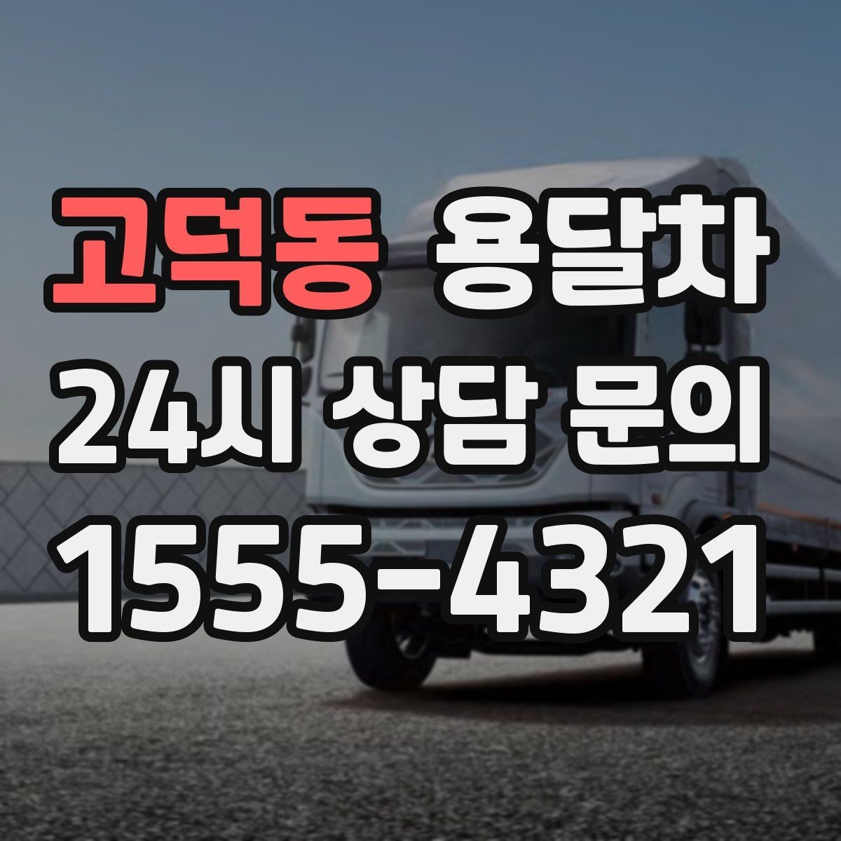 고덕동 용달차 비용이 달라지는 기준과 확인할 점