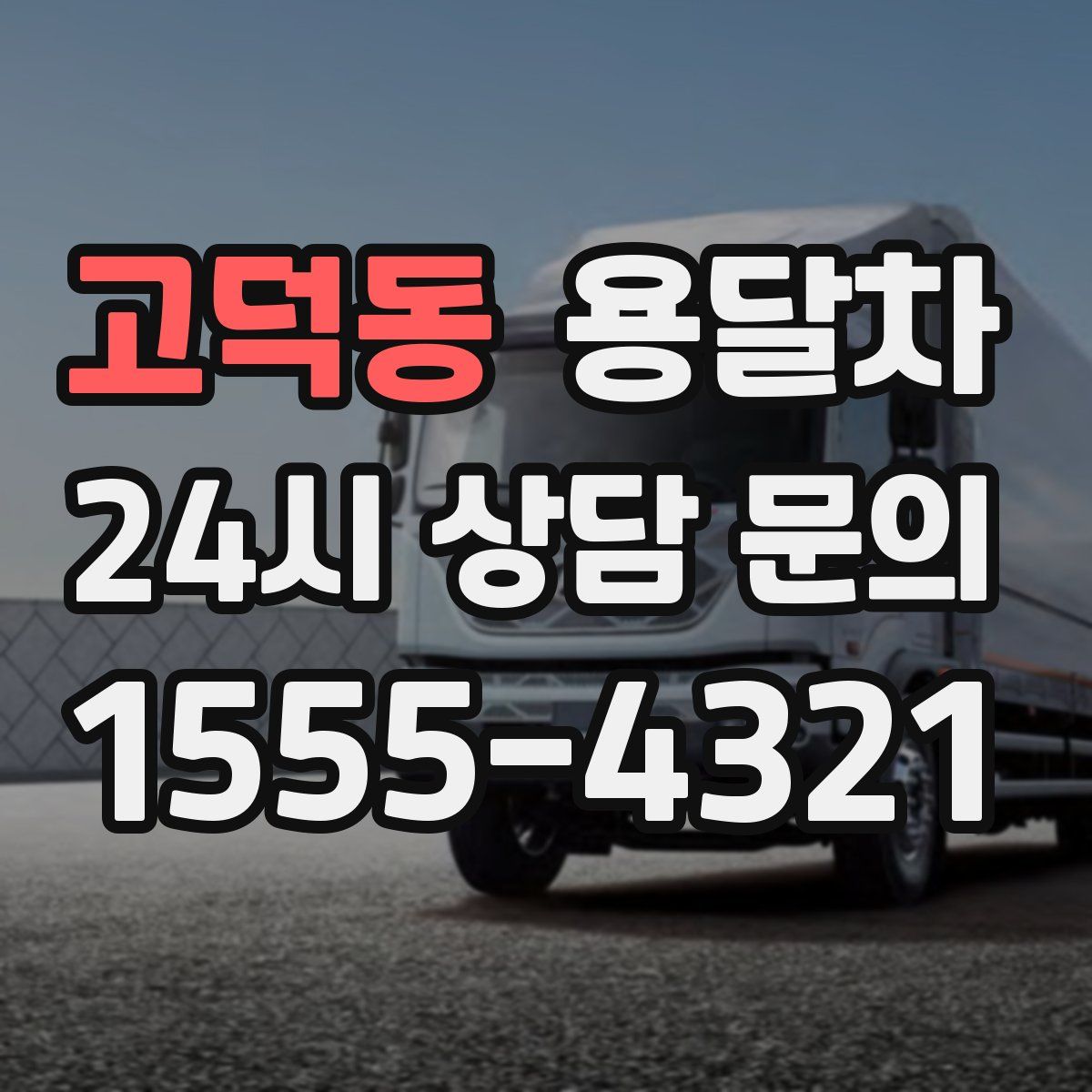 고덕동 용달차