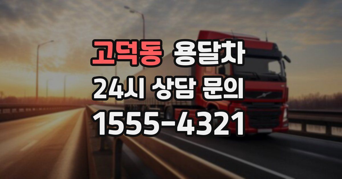 고덕동 용달차