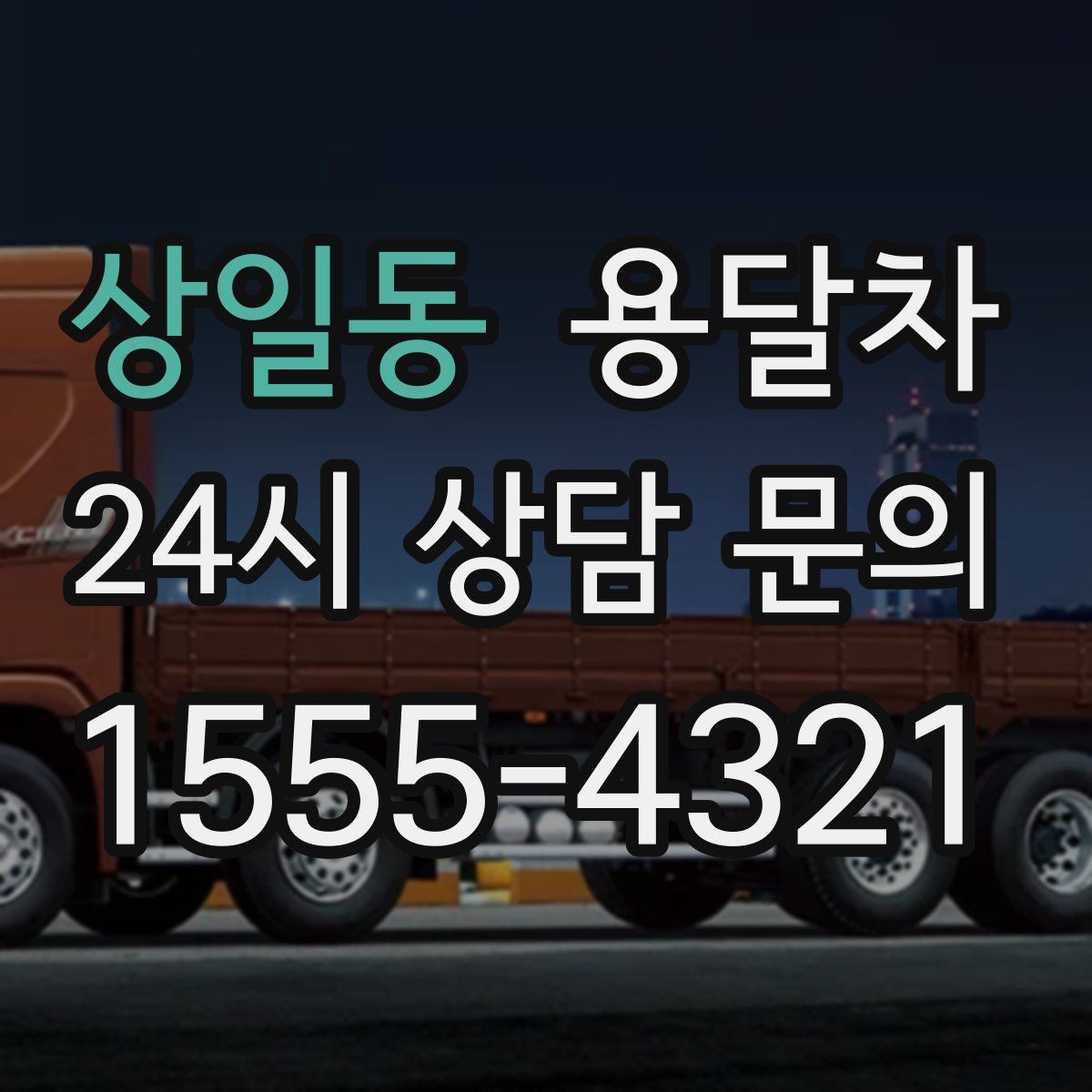 상일동 용달차