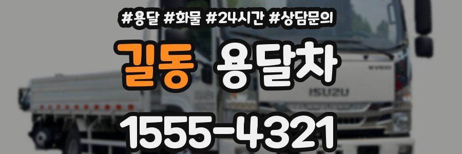 길동 용달차
