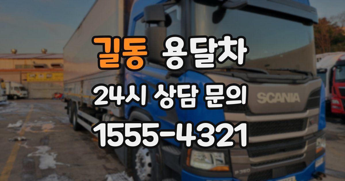 길동 용달차