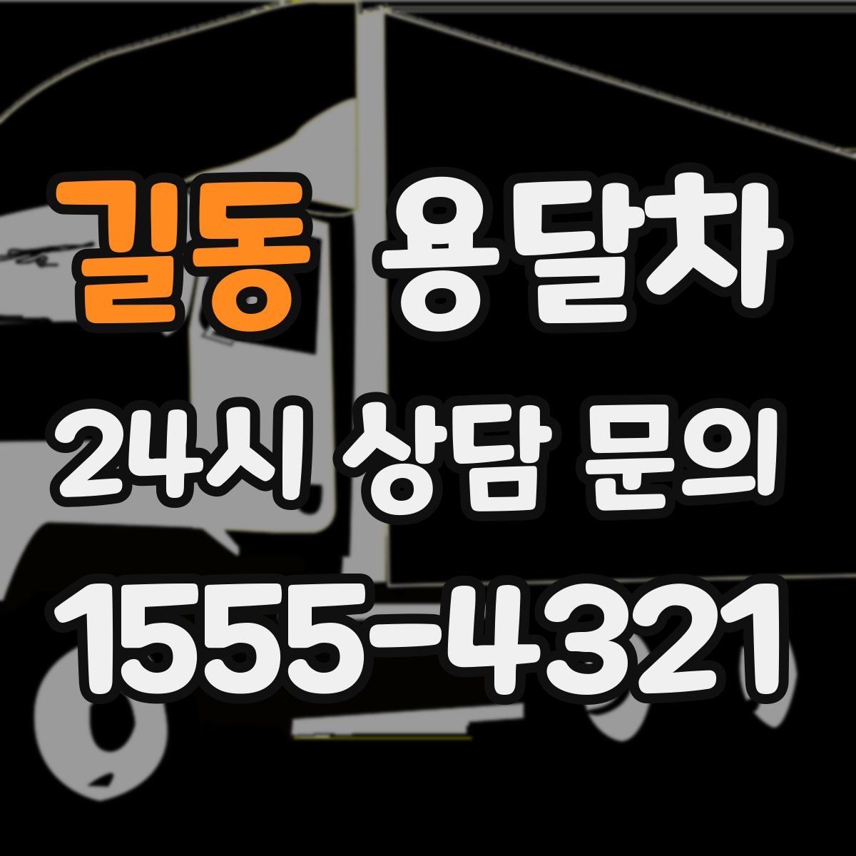 길동 용달차