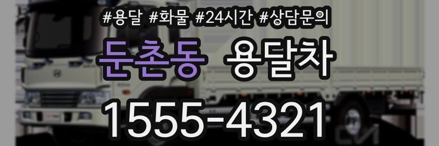 둔촌동 용달차