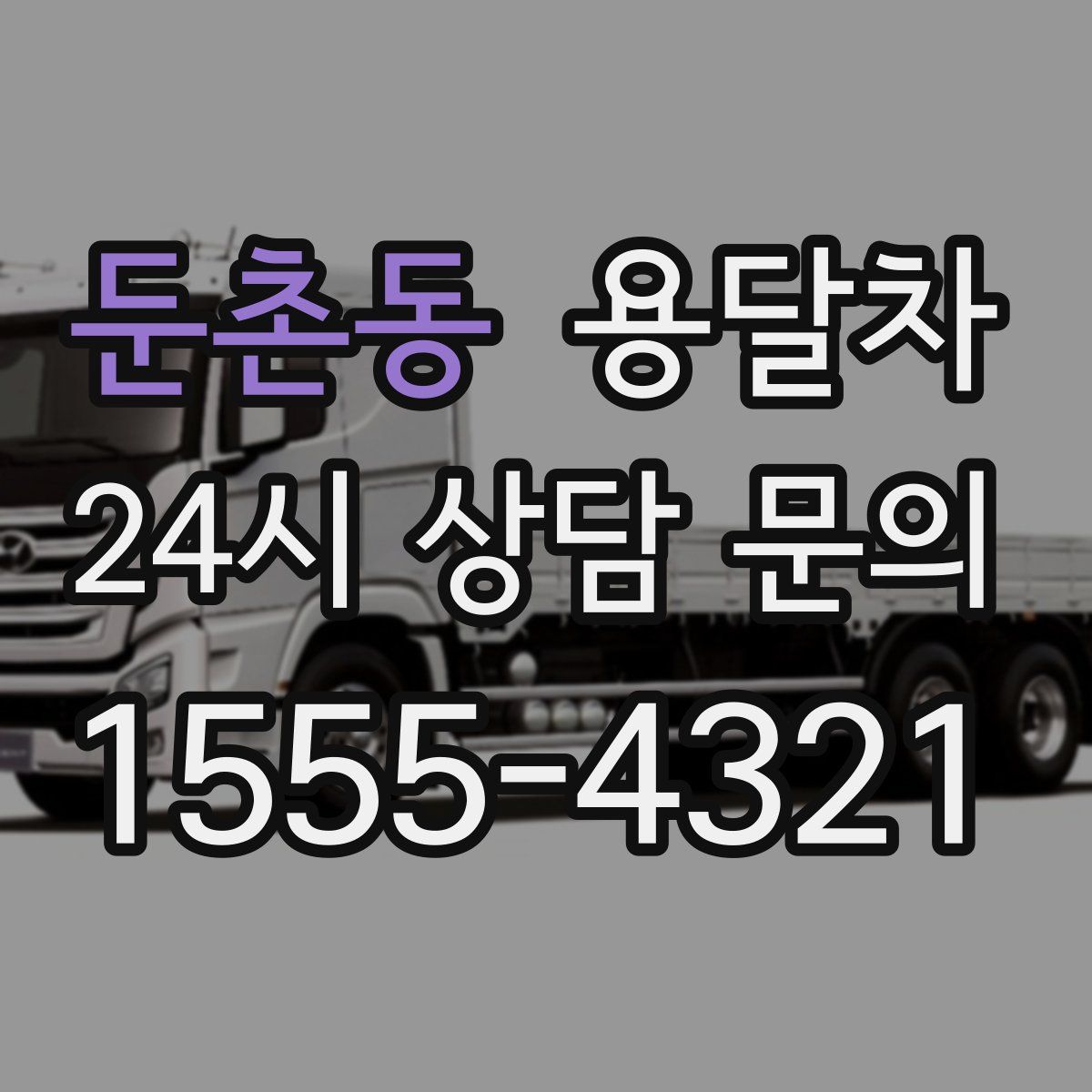 둔촌동 용달차