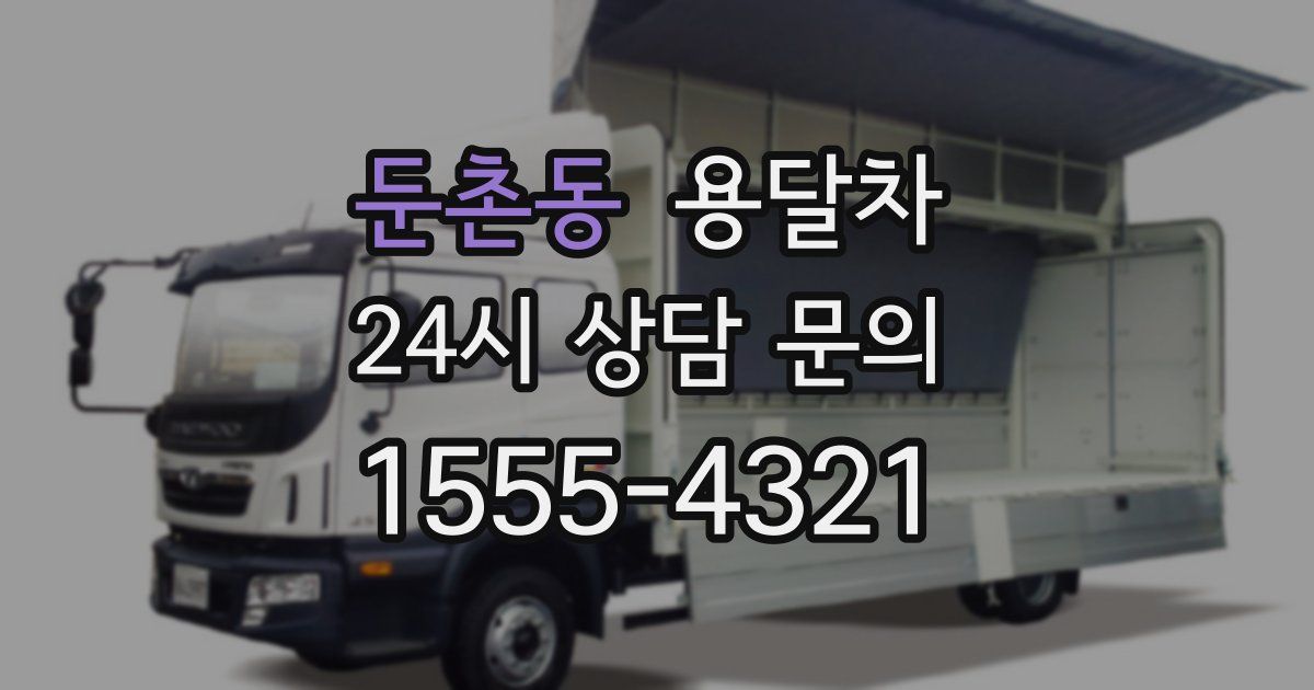 둔촌동 용달차