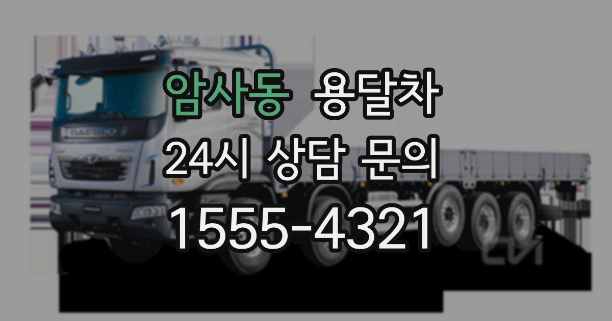 암사동 용달차