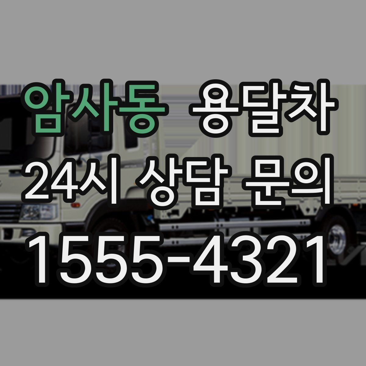 암사동 용달차