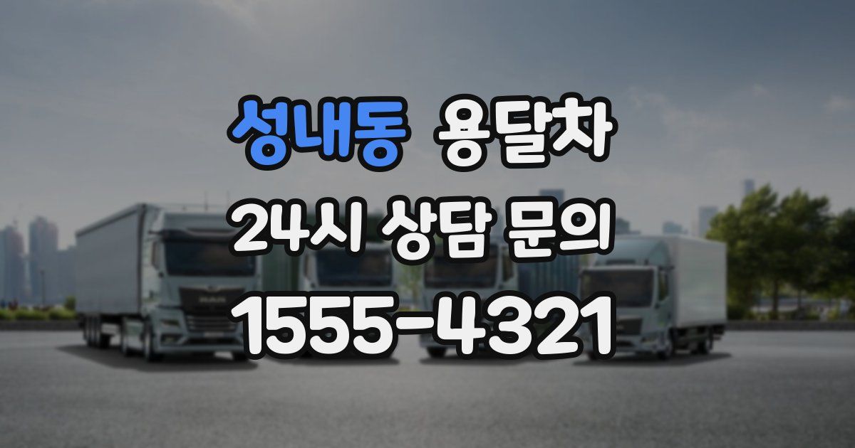 성내동 용달차