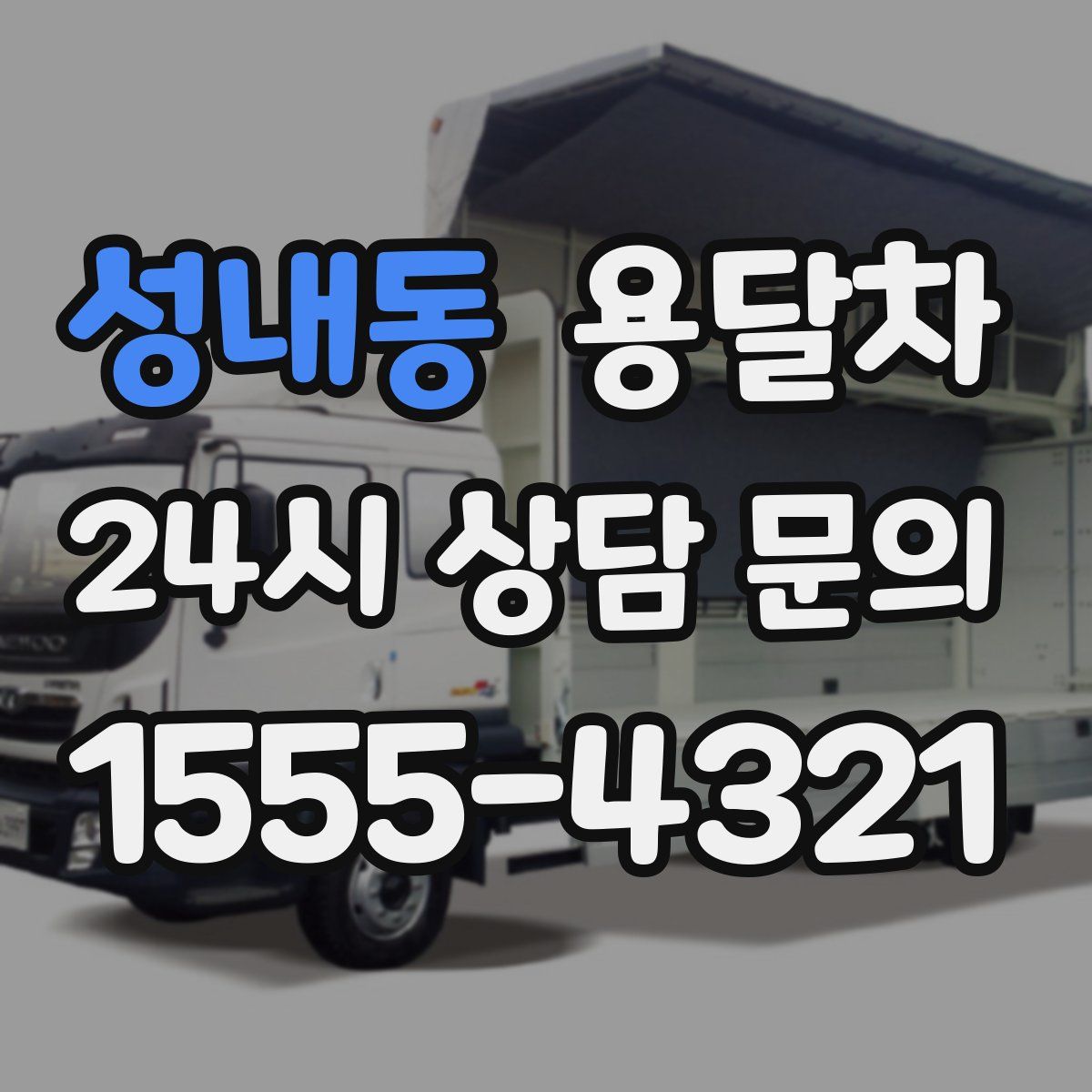 성내동 용달차