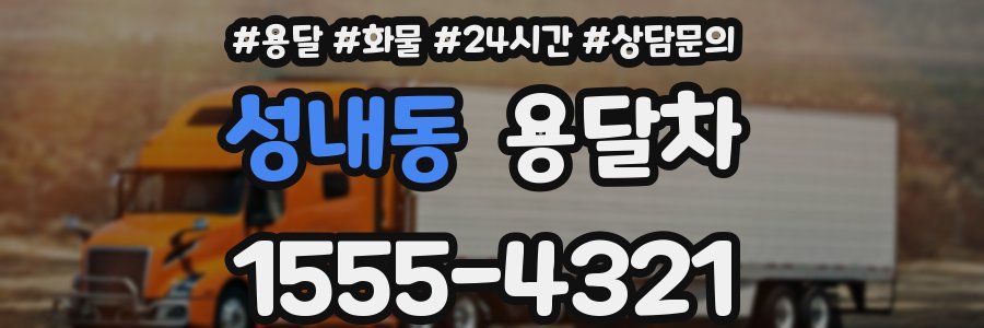 성내동 용달차