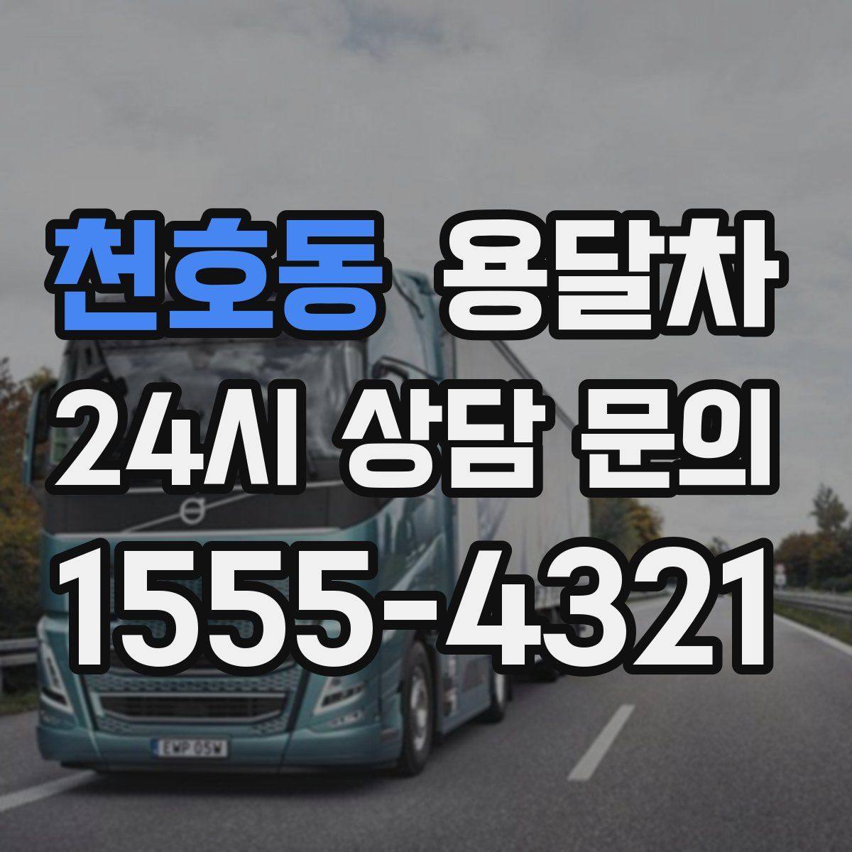 천호동 용달차