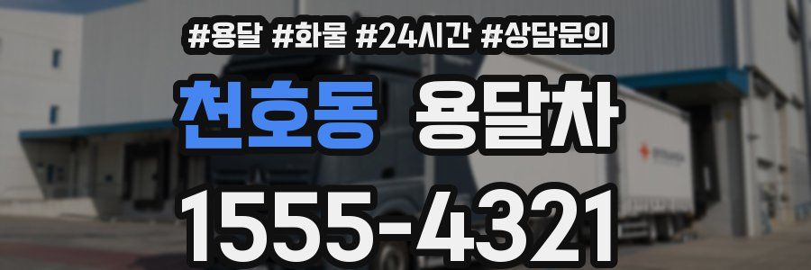 천호동 용달차