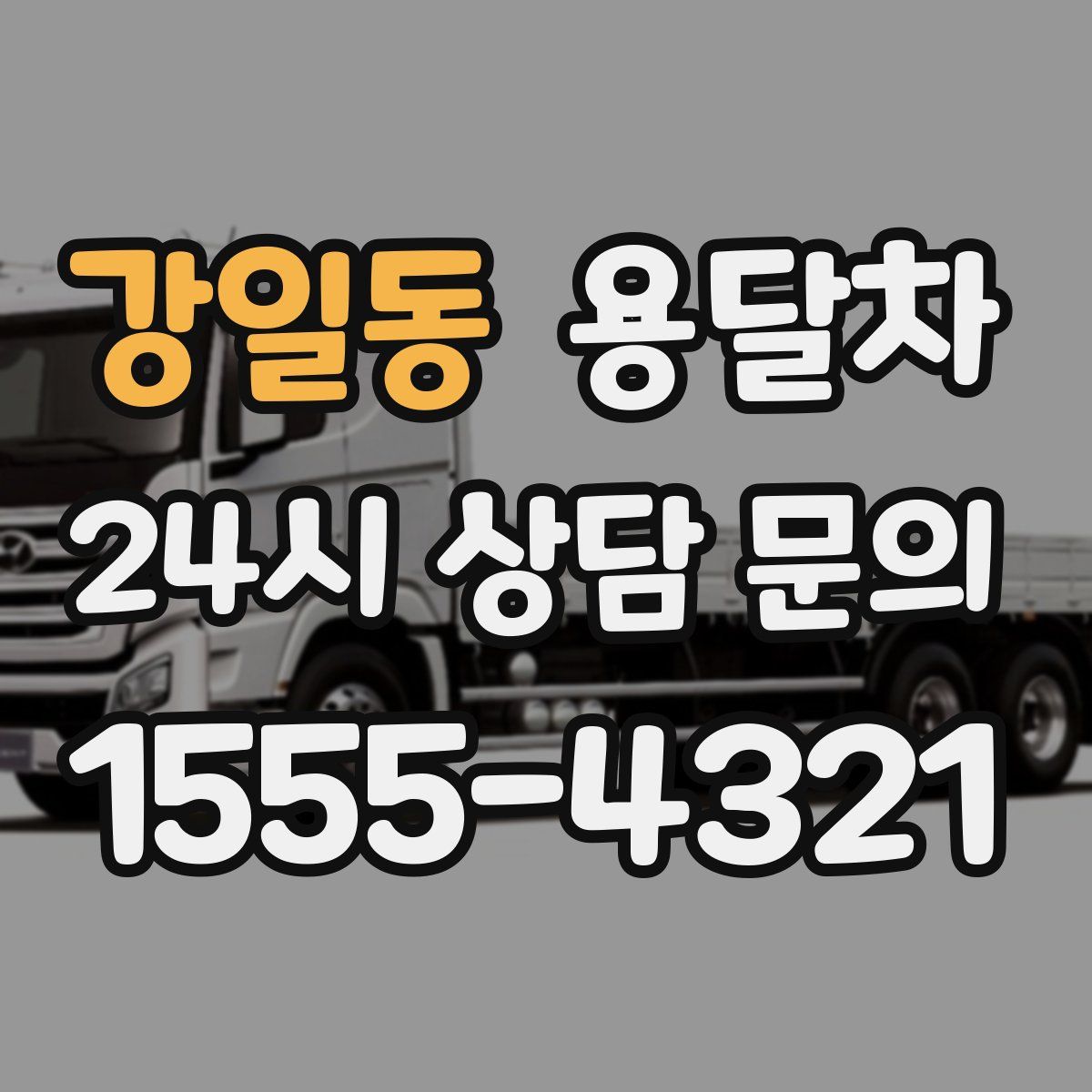 강일동 용달차
