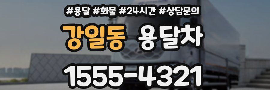 강일동 용달차