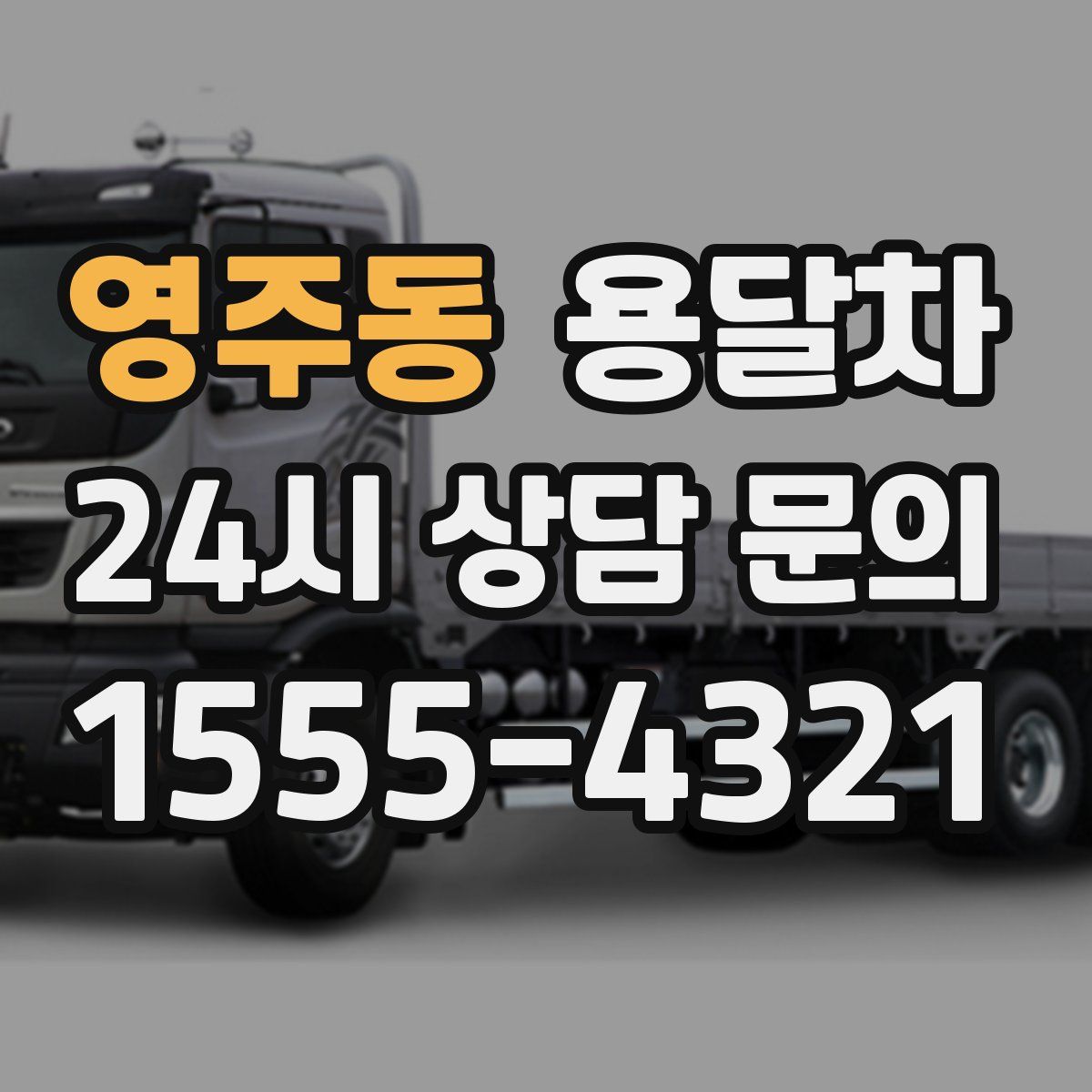 영주동 용달차