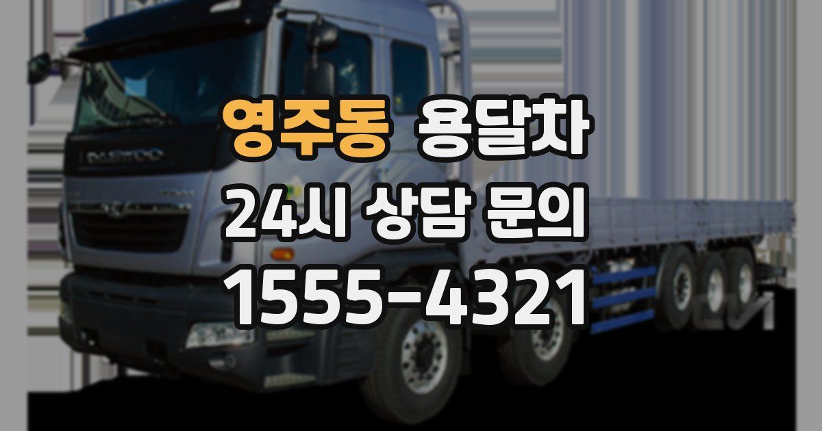 영주동 용달차