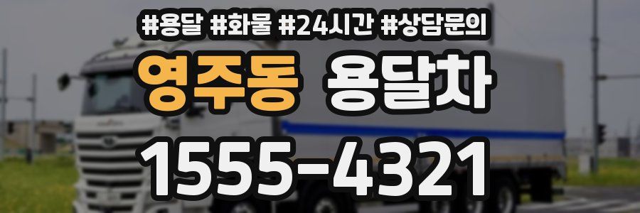 영주동 용달차