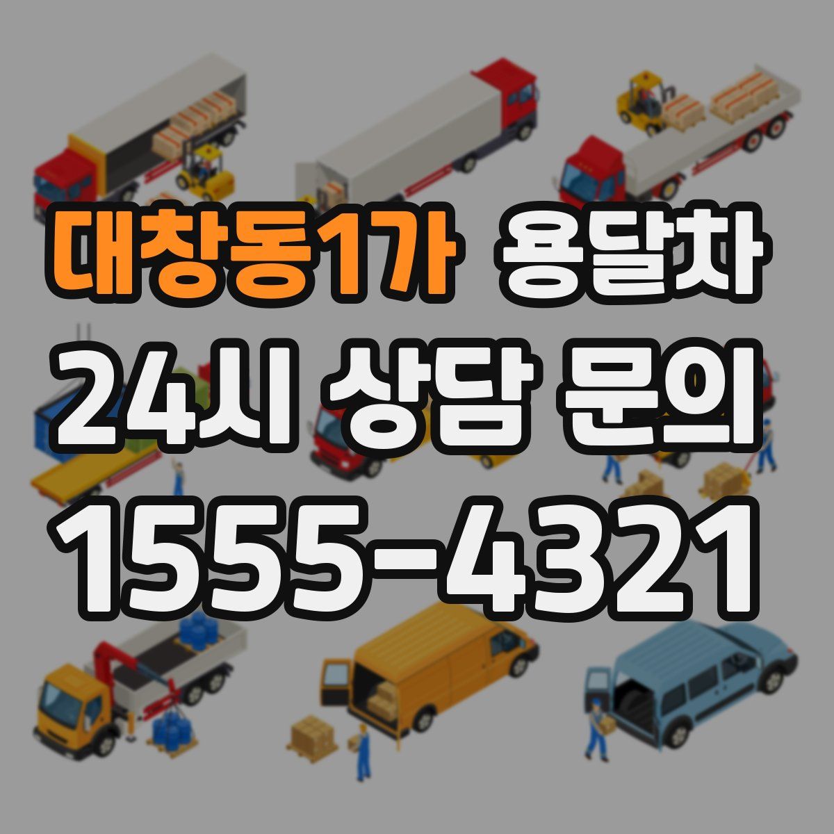 대창동1가 용달차