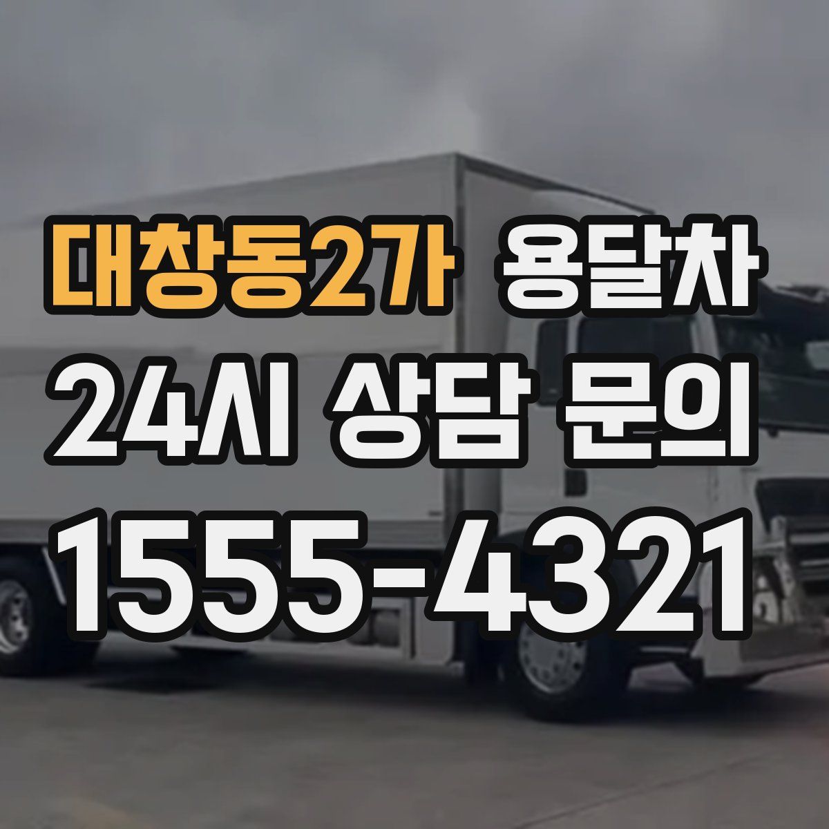 대창동2가 용달차