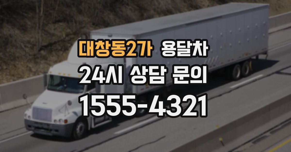 대창동2가 용달차