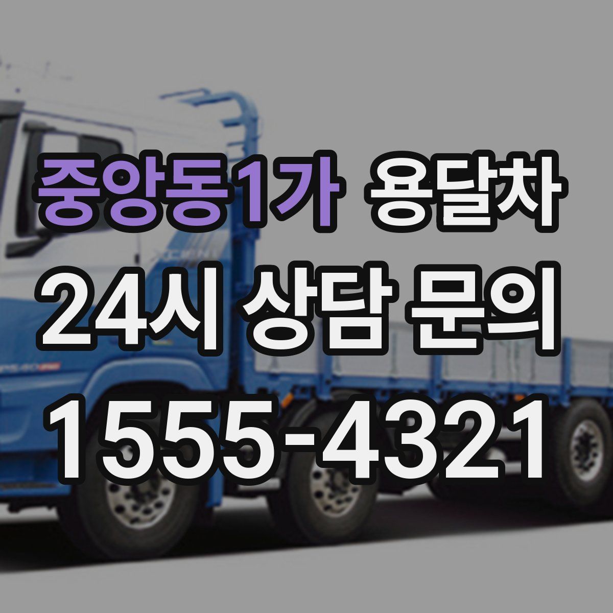 중앙동1가 용달차