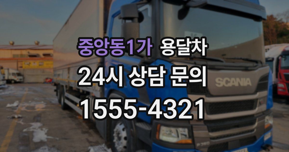 중앙동1가 용달차