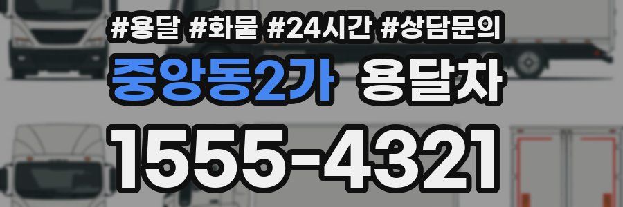 중앙동2가 용달차
