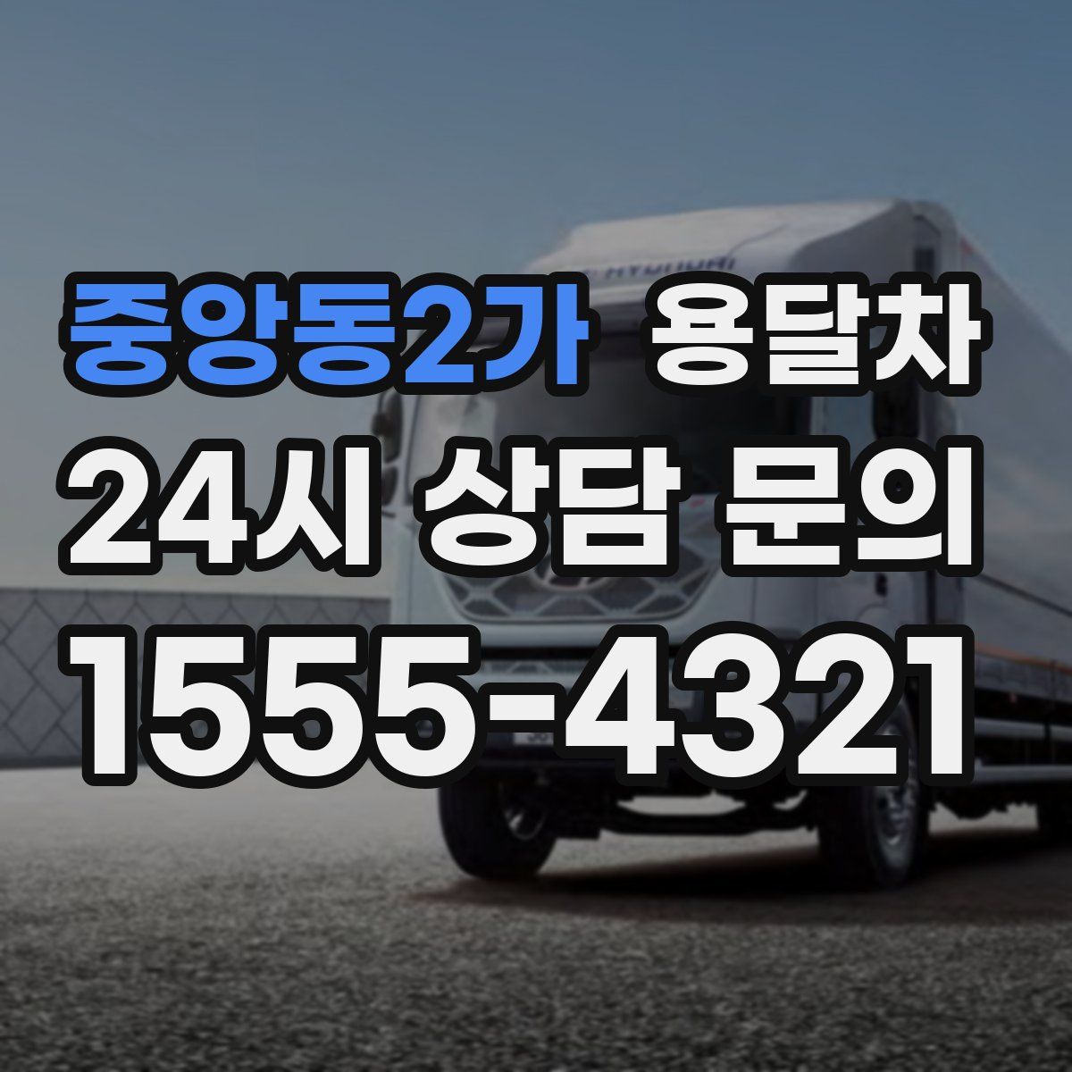 중앙동2가 용달차