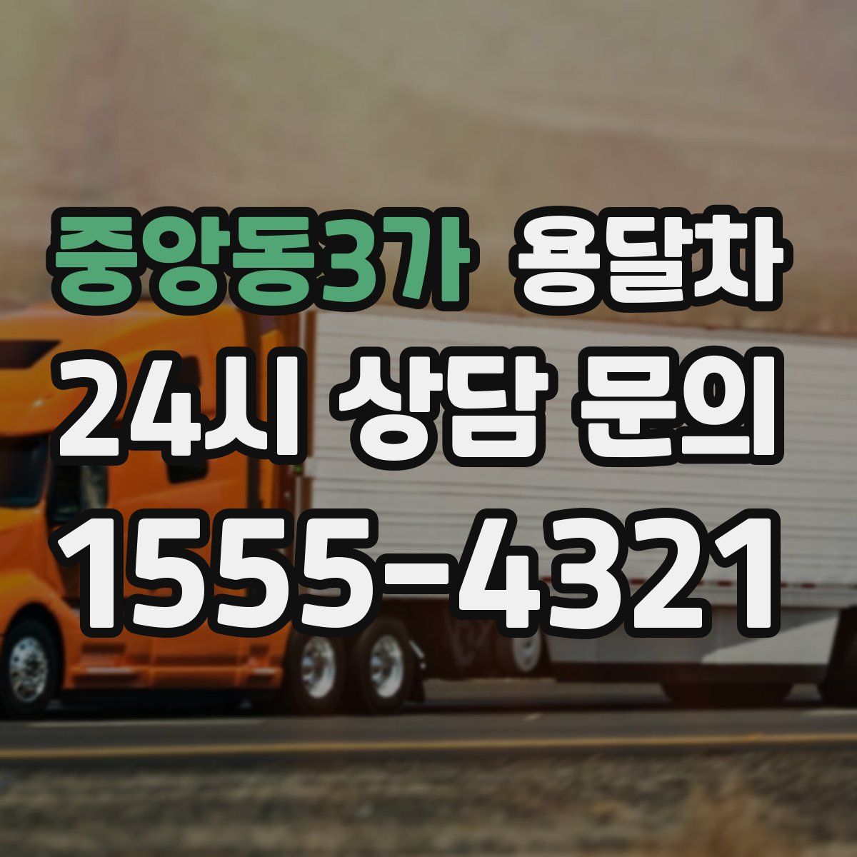 중앙동3가 용달차