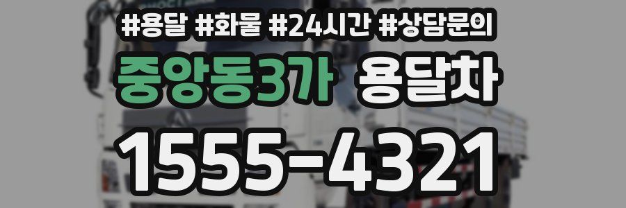 중앙동3가 용달차