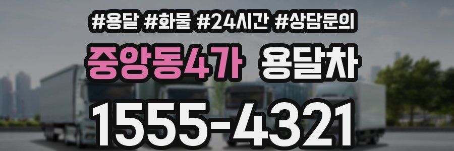 중앙동4가 용달차