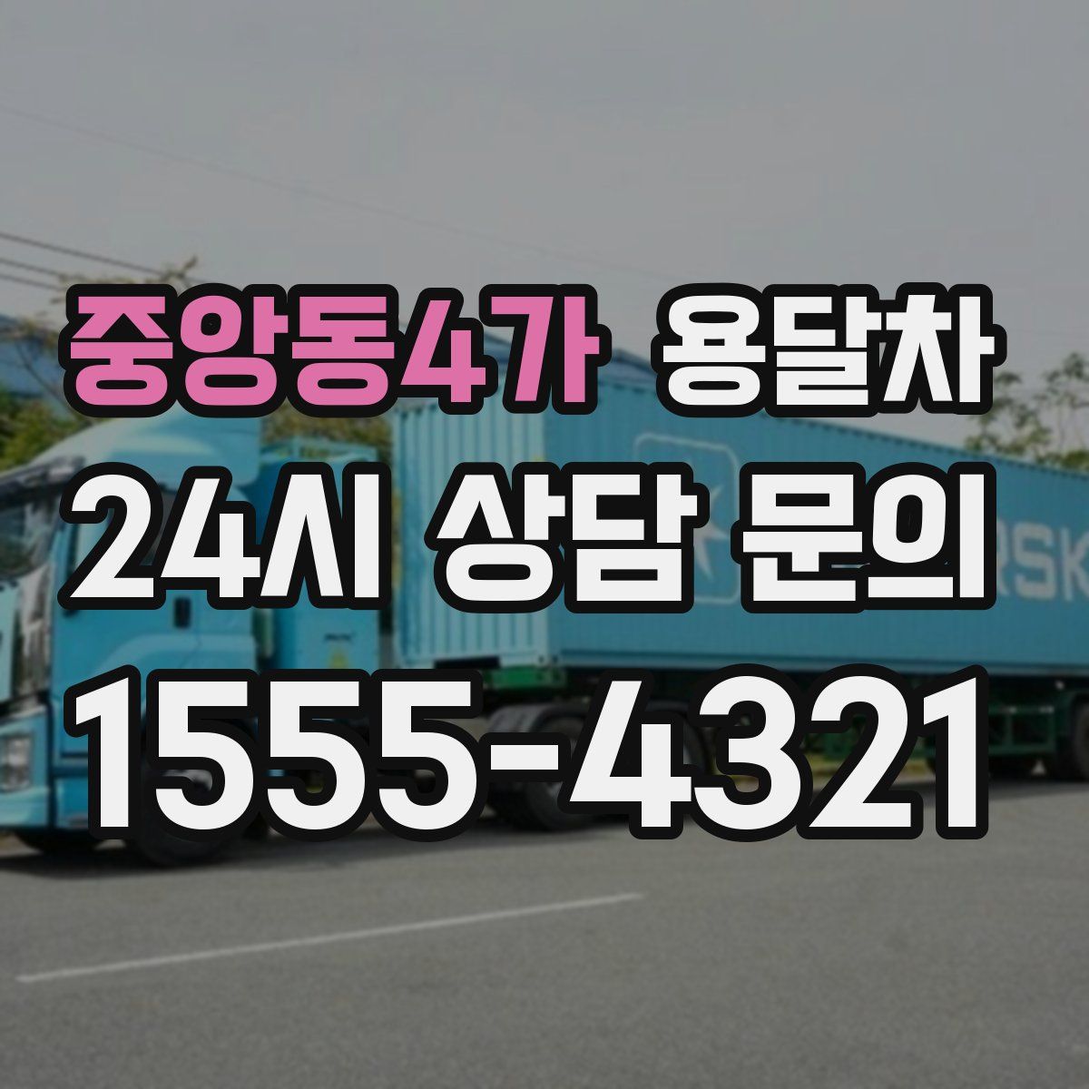 중앙동4가 용달차