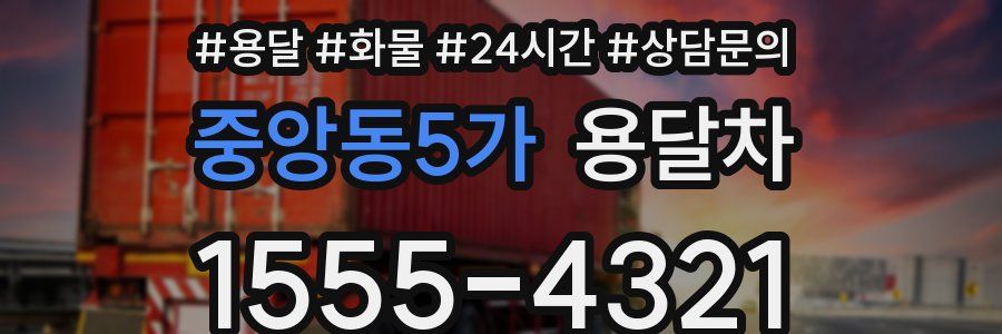 중앙동5가 용달차