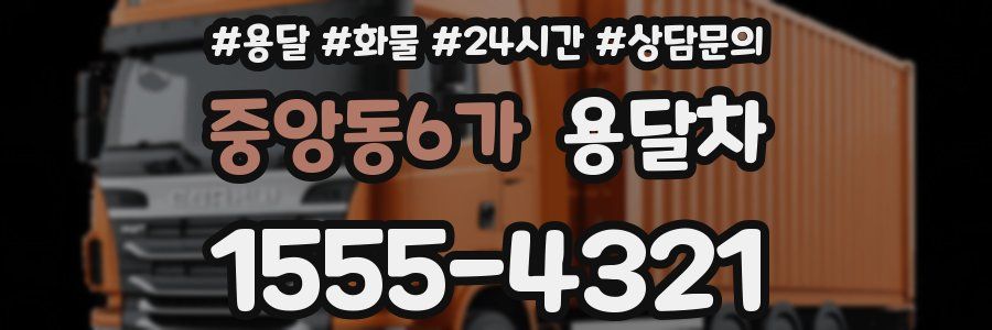 중앙동6가 용달차