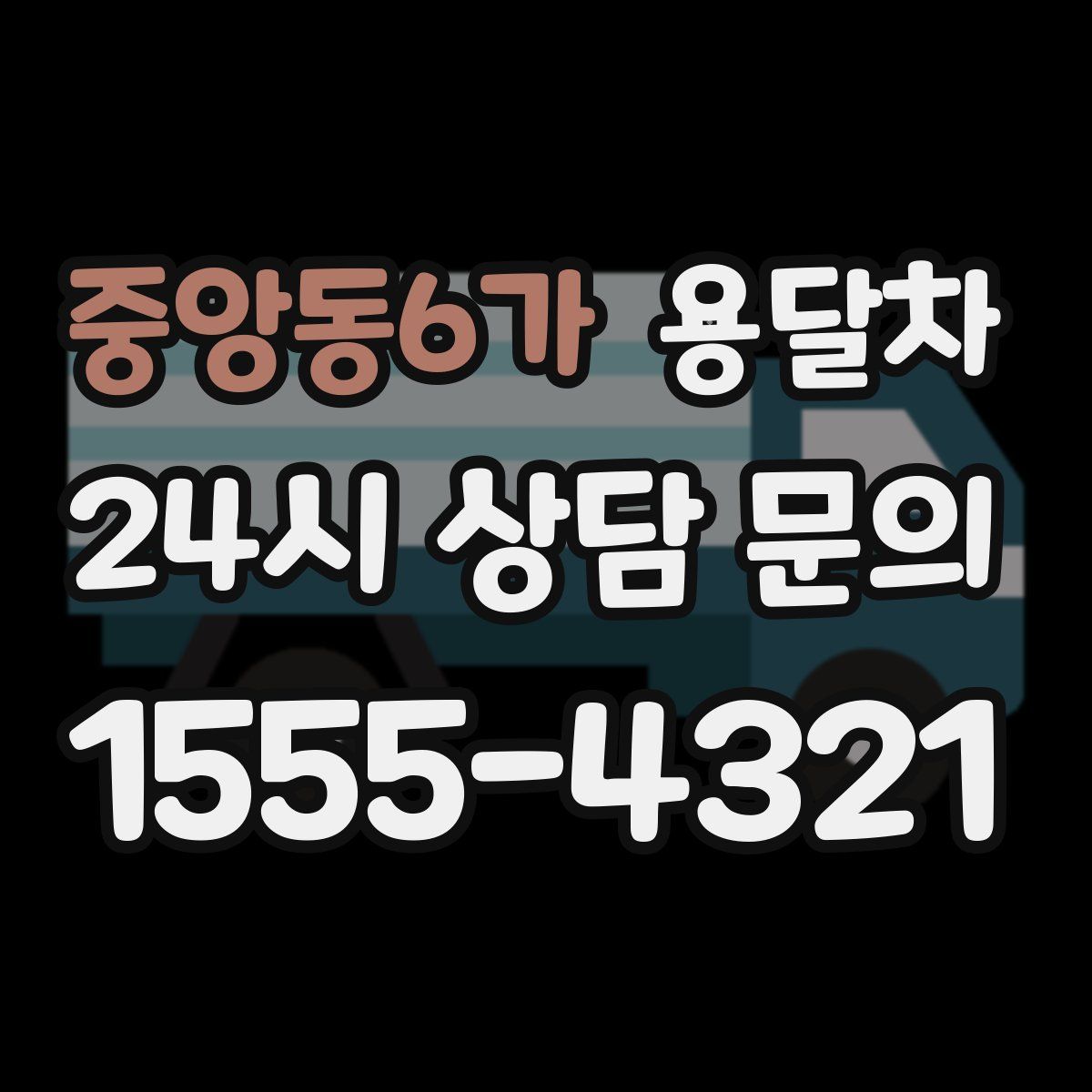 중앙동6가 용달차