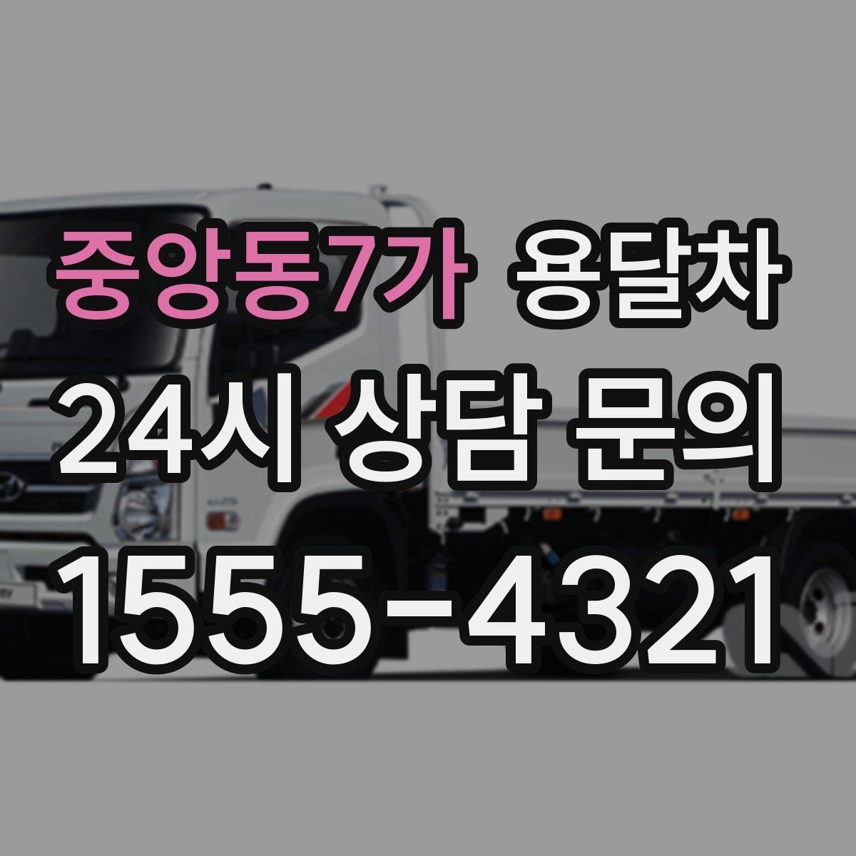 중앙동7가 용달차 사용 시 포장과 운반을 나눠 생각해야 하는 이유