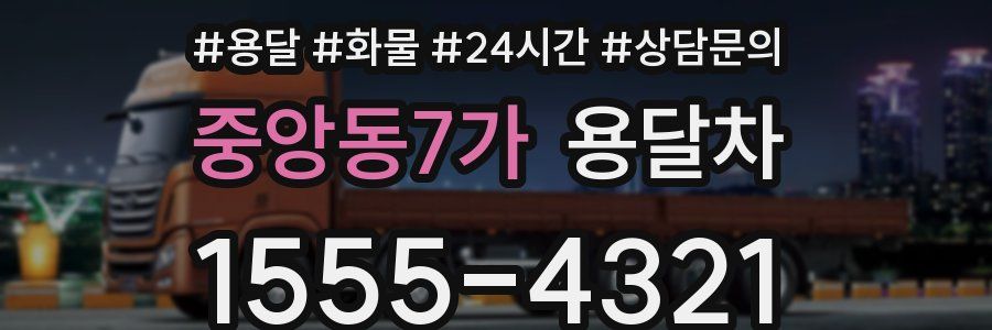 중앙동7가 용달차