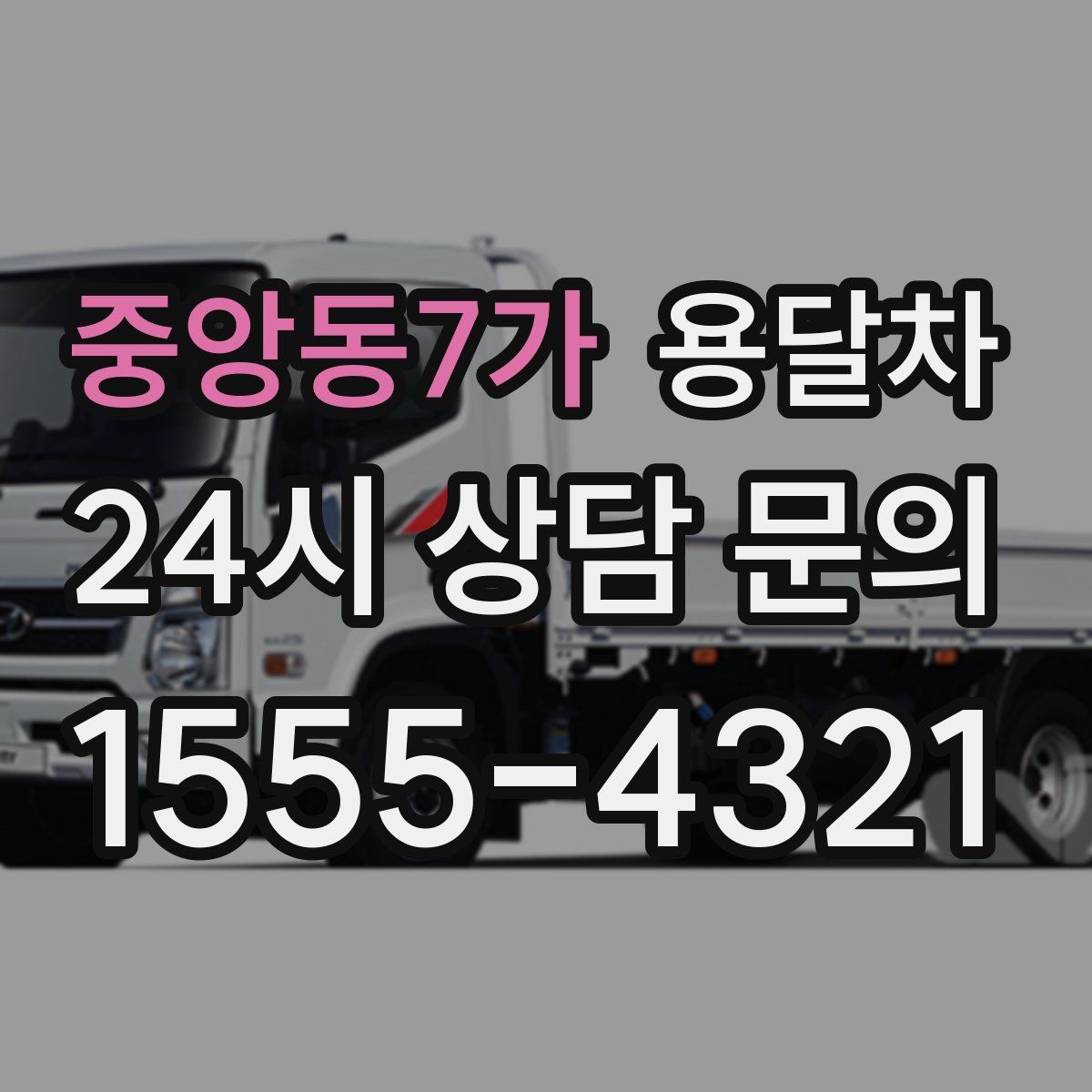 중앙동7가 용달차
