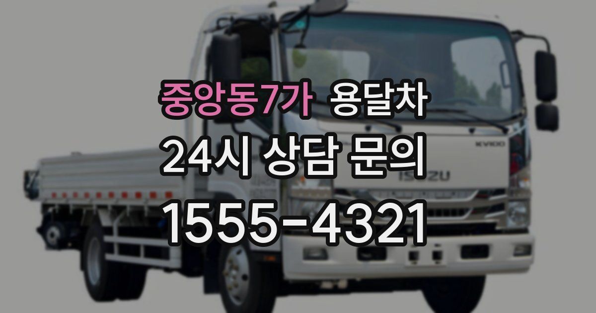 중앙동7가 용달차