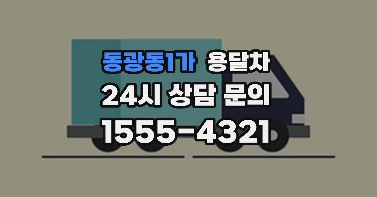 동광동1가 용달차