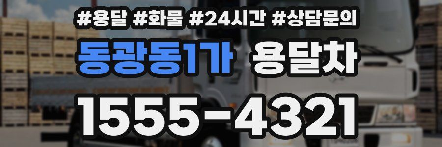 동광동1가 용달차