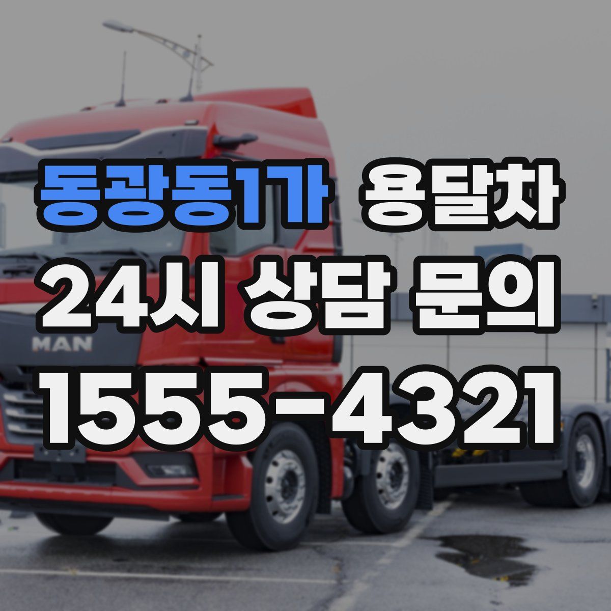 동광동1가 용달차