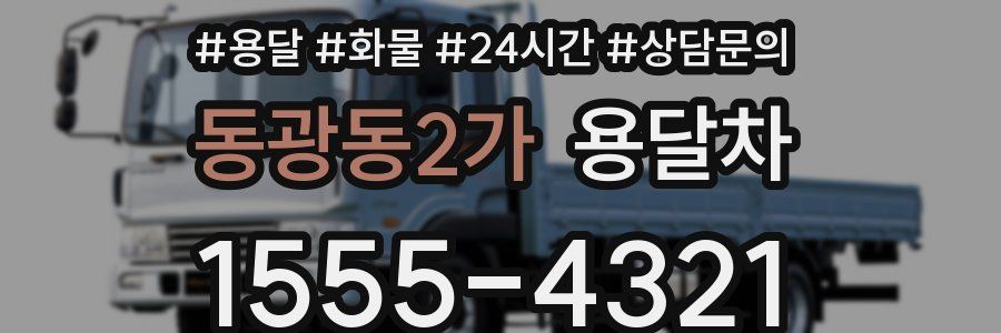 동광동2가 용달차